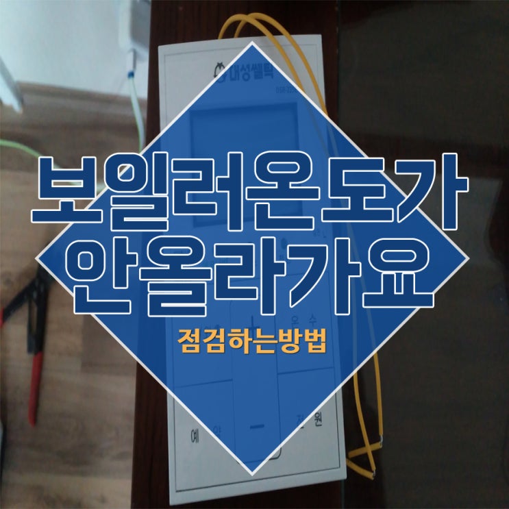  보일러온도가안올라가요 점검하는방법