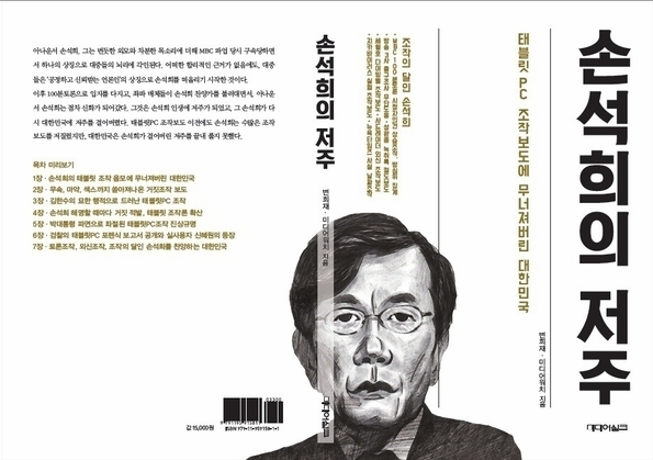  손석희의 저주인가 변희재의 저주인가