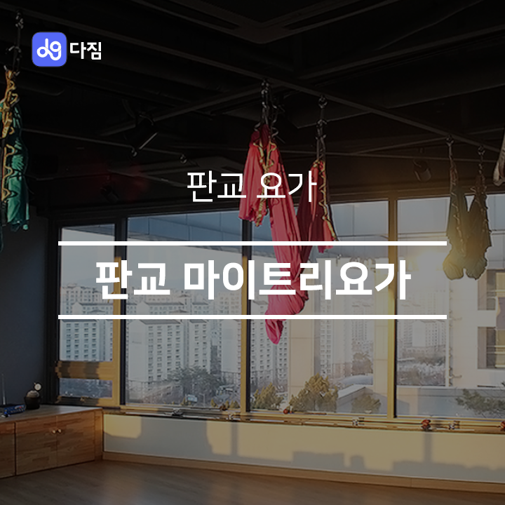  [판교 요가] 판교 마이트리요가