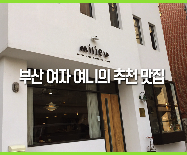  [여니자판기] 부산 토박이가 추천하는 부산 해운대 카페추천 "밀유(milieu)"