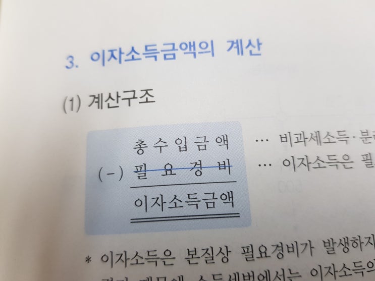  이자소득금액의 계산