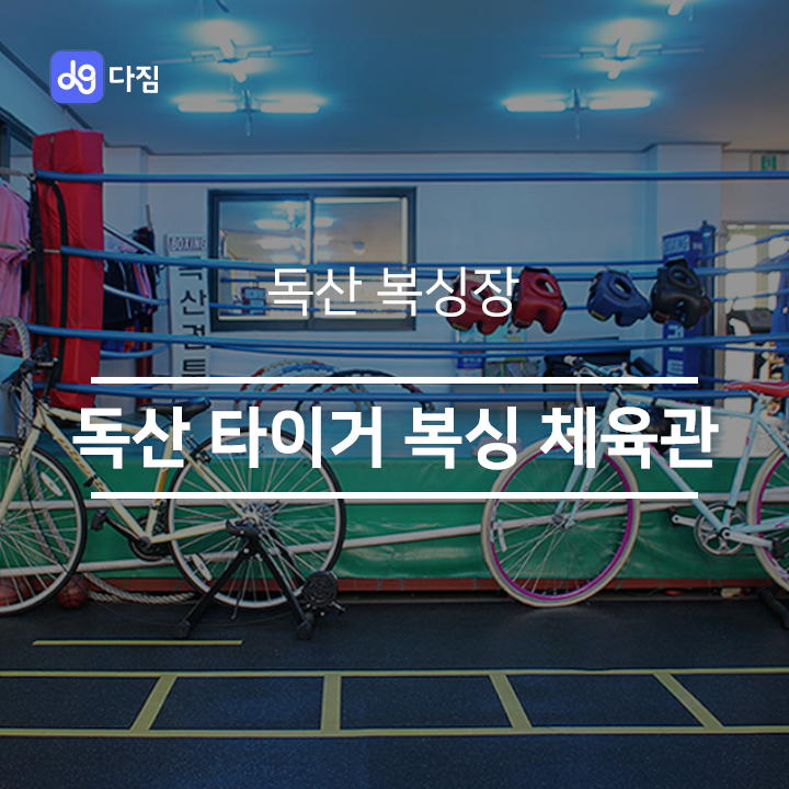  [독산 복싱] 독산 타이거 복싱 체육관