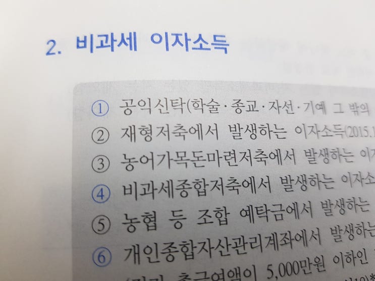  비과세 이자소득 :: 종소세