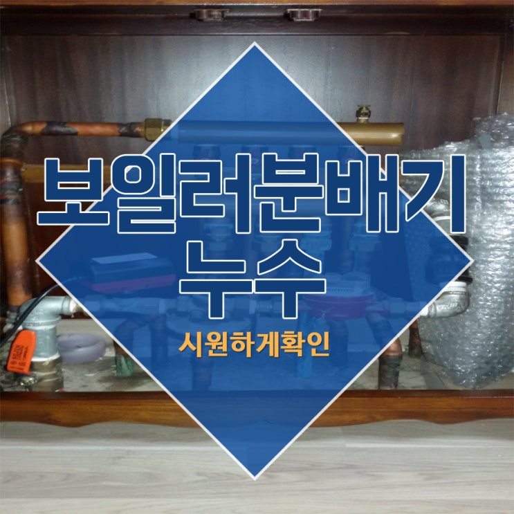  보일러분배기누수 시원하게확인