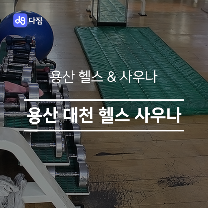  [용산 헬스] 용산 대천 헬스클럽 & 대천 사우나
