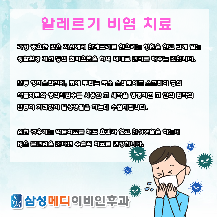 비염 치료를 잘하는 곳에 문의가 많은 이유