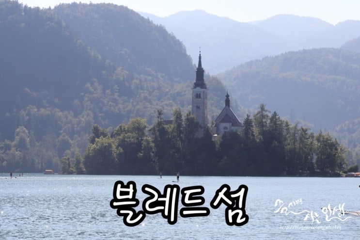  [동유럽 렌트카 자유여행] 27. 흑기사 촬영지 슬로베니아 블레드섬