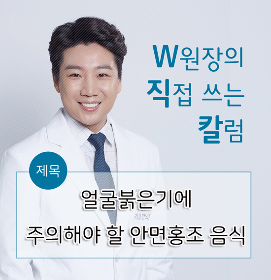  얼굴붉은기에 주의해야 할 안면홍조음식
