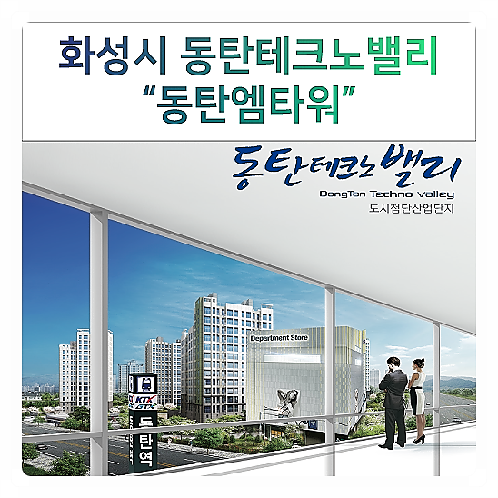  동탄엠타워 홍보관 입주&투자 상담문의