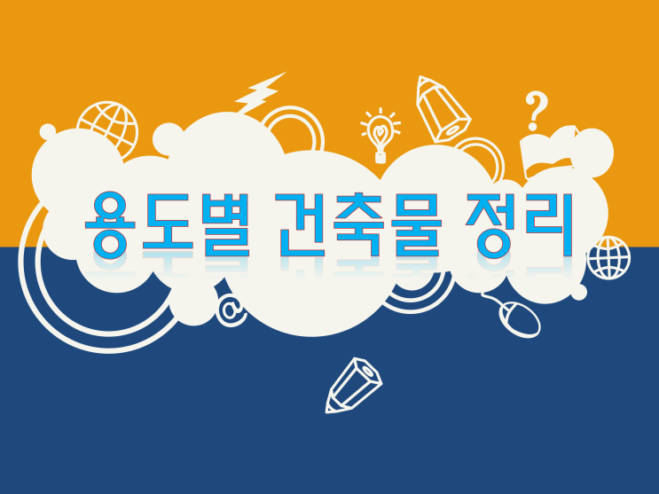  부동산(건축법)용어 설명 -용도별 건축물 종류 및 인허가