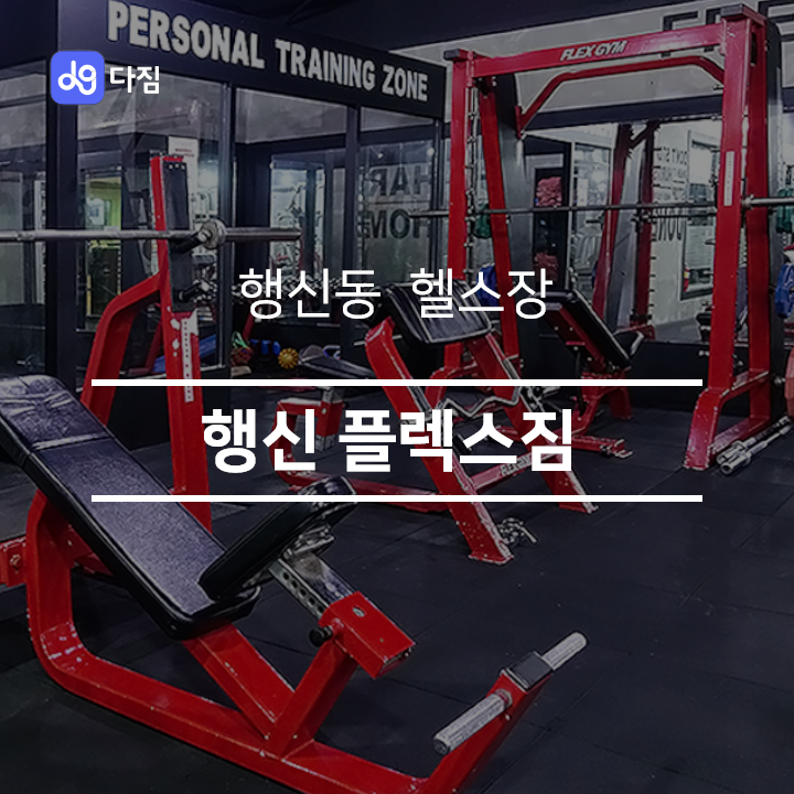  [행신동 헬스장] 행신 플렉스짐
