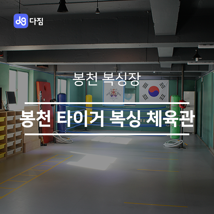  [봉천 복싱] 봉천 타이거 복싱 체육관
