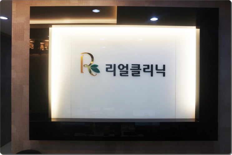 범계피부과 대표주자 리얼클리닉에서 예뻐지는 겨울을 보내요!