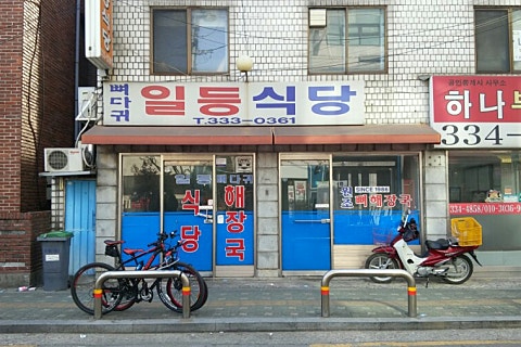 일등떡집 이미지