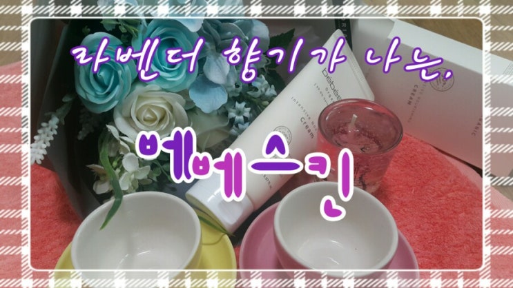  라벤더 향기에 홀릭되는 베베스킨:)