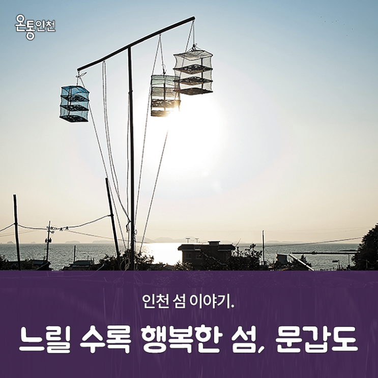  느릴 수록 행복한 섬, 인천 문갑도