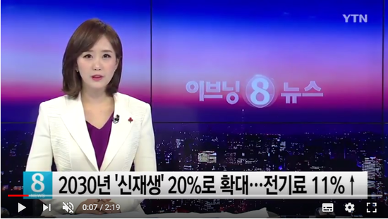 2030년 신재생에너지 20%로 확대 전기료 11% 인상 ⁄ YTN 2030년 신재생에너지 20%로 확대 전기료 11% 인상 ⁄ YTN