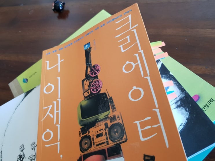  [나 이재익, 크리에이터]_이재익