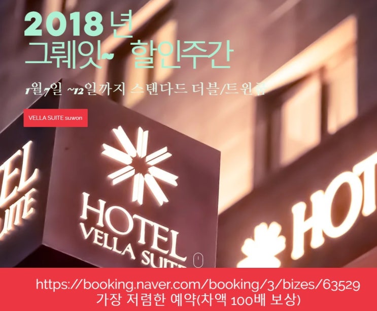  <수원호텔 그뤠잇할인> 벨라스위트호텔