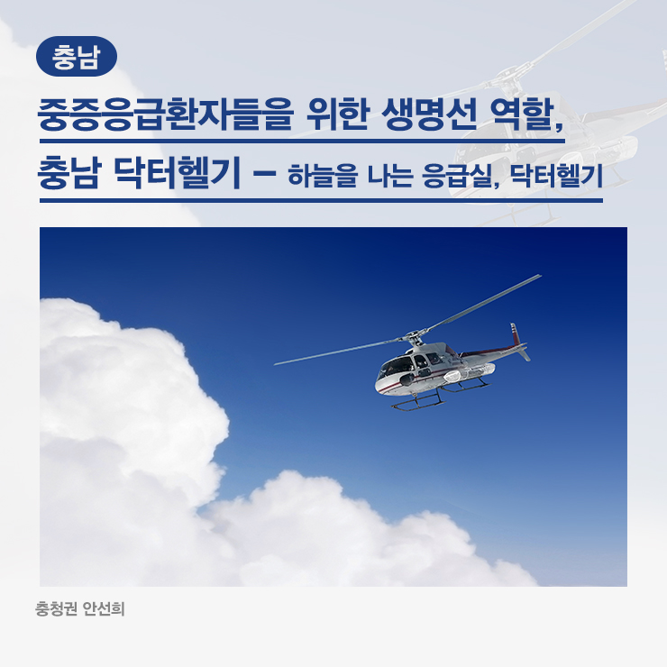  [충남] 중증응급환자들을 위한 생명선 역할, 충남 닥터헬기 - 하늘을 나는 응급실, 닥터헬기