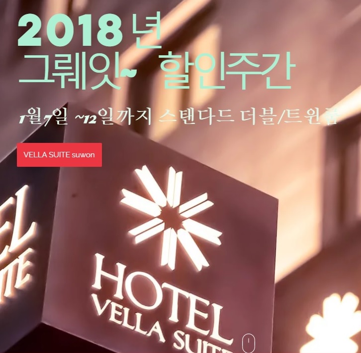  <수원호텔 저렴하게 이용하자> 벨라스위트호텔