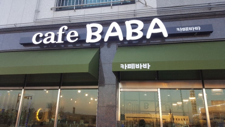  [카페바바] 내포 카페 추천
