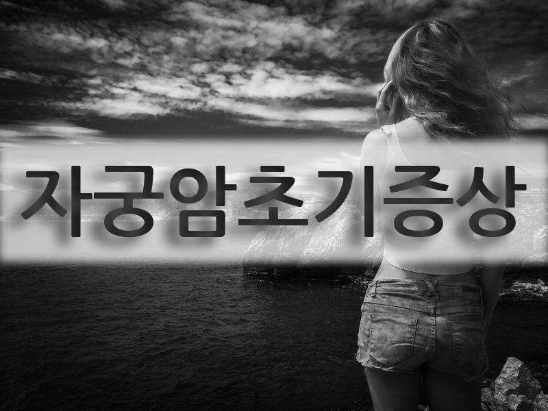 자궁암의 초기 증상이 의심되는 것은? 6