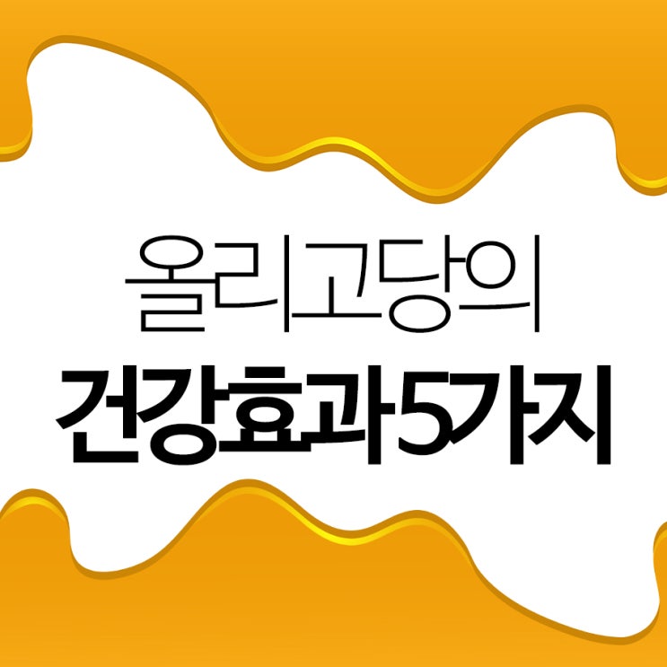  올리고당의건강효과5가지