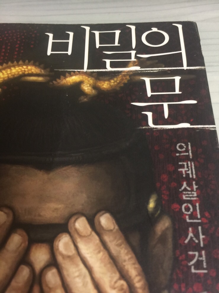  비밀의 문 의궤살인사건(1) - 윤선주, 김영은