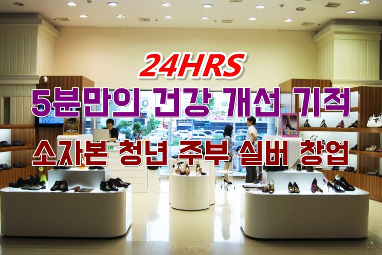 소자본 주부 청년 실버 창업 추천 부천건강기능성신발 24hrs 힐링슈즈로 시작하세요