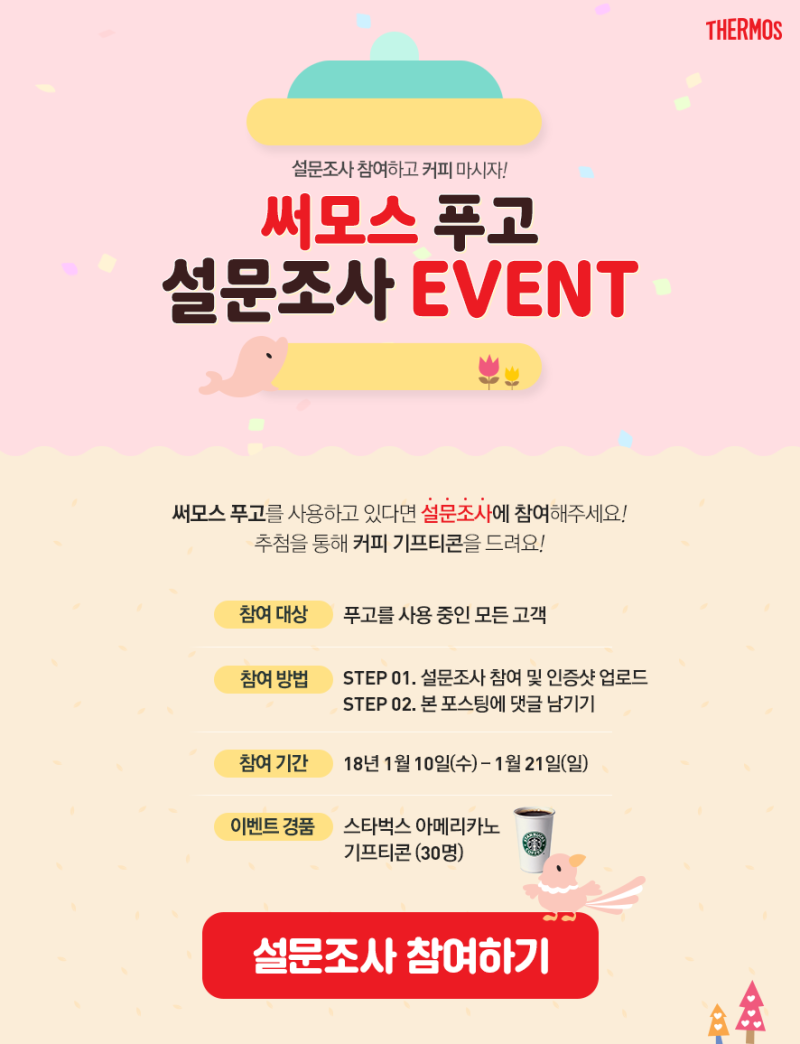 이벤트] 설문조사 참여하고 커피 마시자! 써모스 푸고 설문조사 EVENT : 네이버 블로그