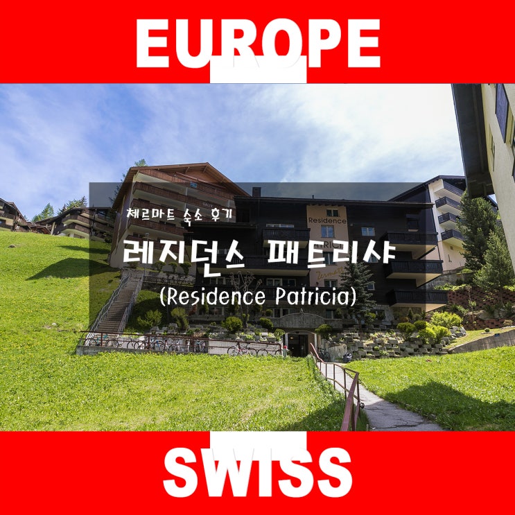  체르마트 래지던스 패트리샤 솔직 후기!