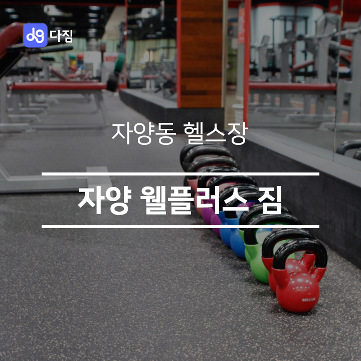  [자양동 헬스장] 자양 웰플러스짐