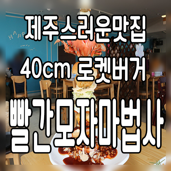  제주스러운 맛집:) 빨간모자마법사 40cm로켓버거먹었어요. 생생정보2tv 가나댁 글라디스 먹방 방영맛집/신화월드 근처맛집