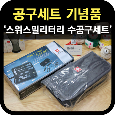  공구세트 기념품 제작 스위스 밀리터리 7종 수공구 세트