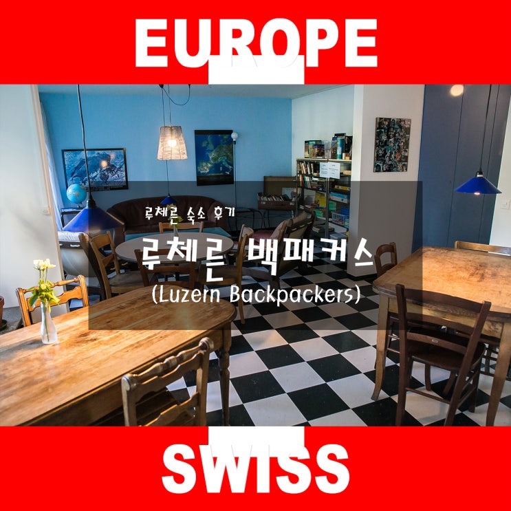  루체른 백패커스(Back Packers) 솔직후기!