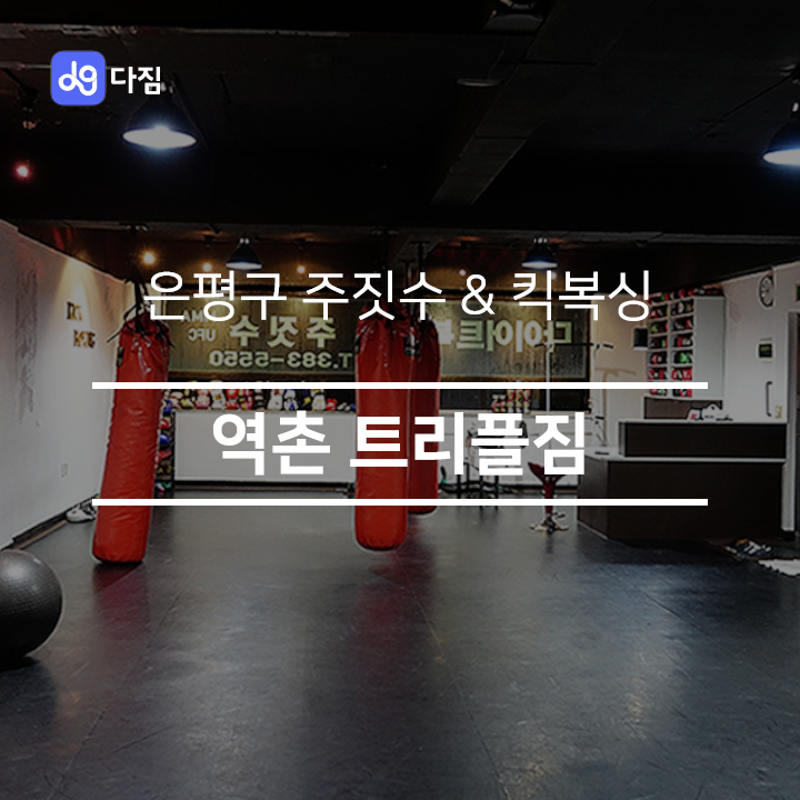  [은평구 주짓수 / 킥복싱] 역촌 트리플짐