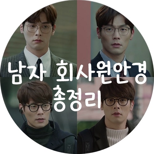 저글러스 최다니엘 안경정리! 비슷한 안경 추천합니다~ #남자회사원안경 #남자직장인안경 #....