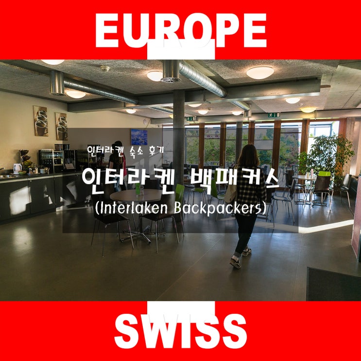  인터라켄 백패커스(Backpackers) 솔직 후기!