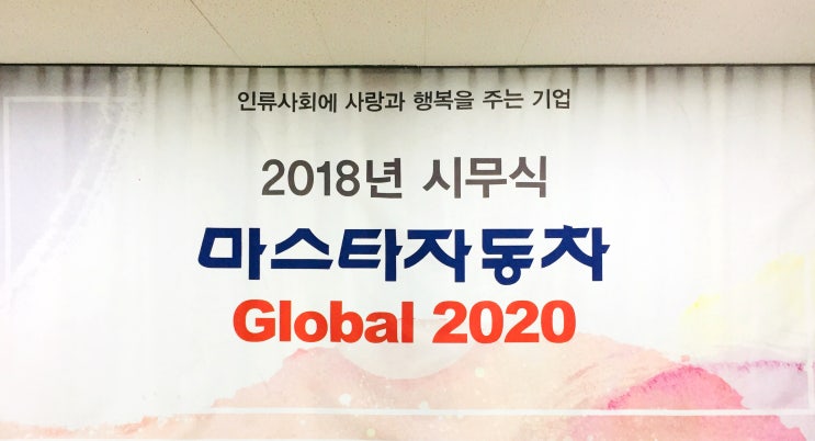 [ 마스타자동차 ] '희망의 2018 Global 2020'
