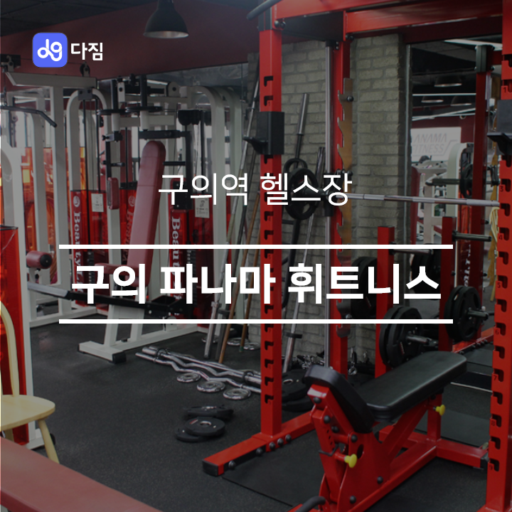  [구의역 헬스장] 구의 파나마 휘트니스