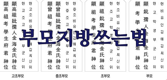  부모지방쓰는법 아버지 어머니