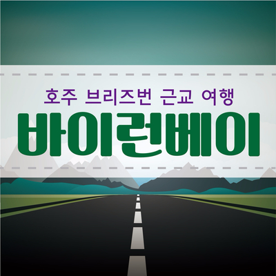 호주 브리즈번 가볼만한 곳 - 브리즈번 근교 여행 - 바이런베이