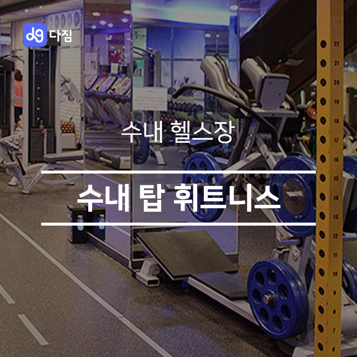  [수내 헬스] 수내 탑 휘트니스