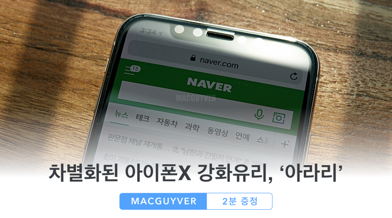 [증정] 아이폰X 강화필름 추천, 아라리 아이폰X 풀커버 강화필름의 차이는?