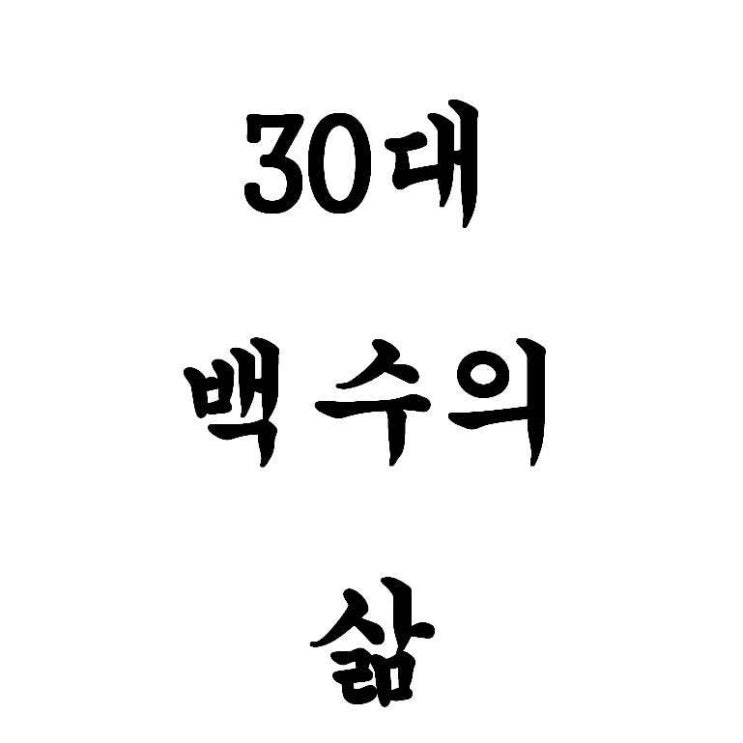  즉흥적이지만 즉흥적이지 않은 백수생활 의욕이 꺼져 있습니다 통장잔고는 제로 여자 재취업 무직 실업급여 40대 무직 여유자금 만화 애니메이션 구직활동
