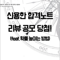 신용한 compass 행정학 합격노트 포토리뷰 공모 선정!(feat. 가능성 높이는 방법)