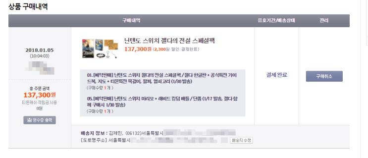  <젤다의 전설 : 야생의 숨결> 예판 널널하게 성공!!!