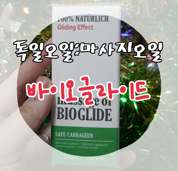  독일오일 : 마사지오일 바이오글라이디
