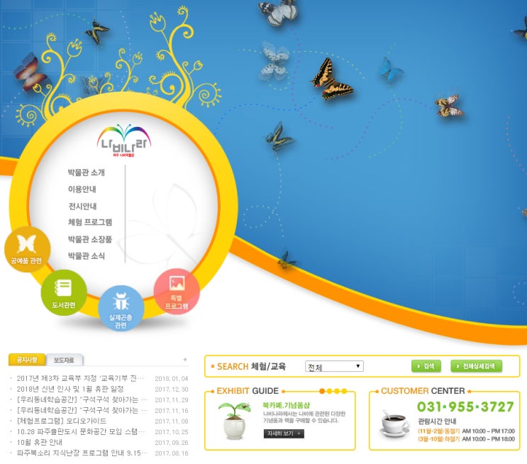  [학예사] 파주나비나라박물관 학예연구사, 교육사 채용공고